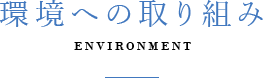 職場環境への取り組み