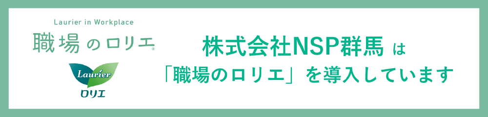 株式会社NSP群馬は「職場のロリエ」を導入しています